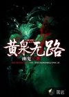 黄泉无路