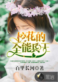 校花的全能兵王