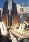 星际狂徒