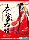 本宫无情