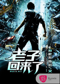 老子回来了