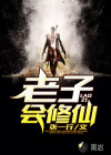 老子会修仙