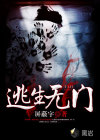 逃生无门
