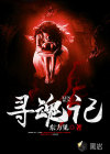 寻魂记