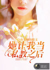 她让我当私教之后