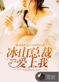 冰山总裁爱上我