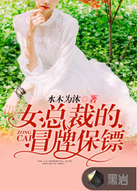 女总裁的冒牌保镖