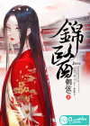 锦医