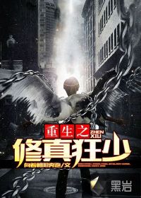 重生之修真狂少