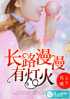 长路漫漫有灯火