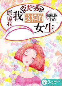原谅我就是这样的女生