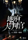 地府大判官