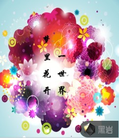 梦里花开，一世界
