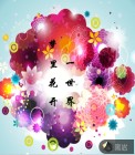 梦里花开，一世界