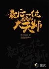 最后一位龙虎山大天师