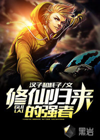 修仙归来的强者