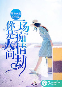 你是人间一场痴情劫