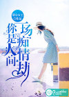 你是人间一场痴情劫