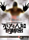 不为人知的秘密