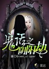 诡话之阴阳劫