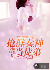抢群女神当徒弟