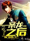吃了一条龙之后