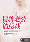 冒牌老公俏总裁