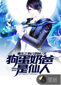 狗蛋奶爸是仙人