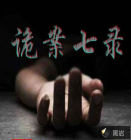 诡案七录