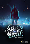 女总裁的超级狂兵