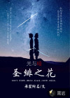 圣绯之花—光与暗