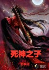 死神之子
