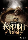 我当阴阳先生的日子