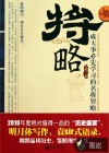 将略：成大事必先学习的名将智略