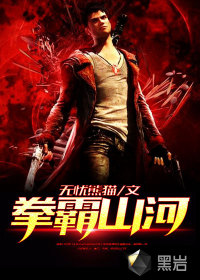 拳霸山河