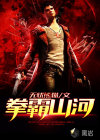 拳霸山河