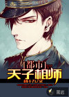 都市天子相师
