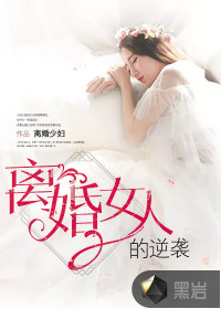 离婚女人的逆袭