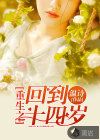 重生之回到十四岁