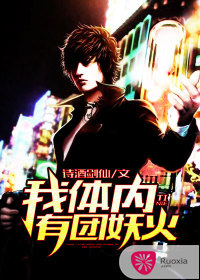 我体内有团妖火