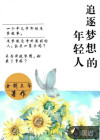 追逐梦想的年轻人