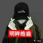 明眸皓齿
