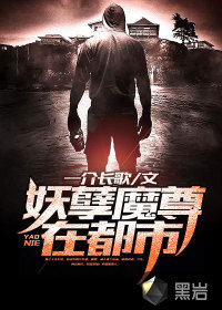 妖孽魔尊在都市