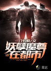 妖孽魔尊在都市