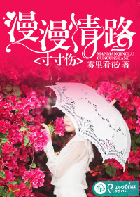 漫漫情路，寸寸伤