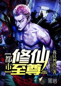 都市修仙至尊