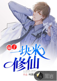 妹子，一块来修仙