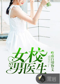 女校男医生