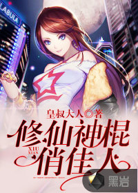 修仙神棍俏佳人