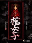 棺女子